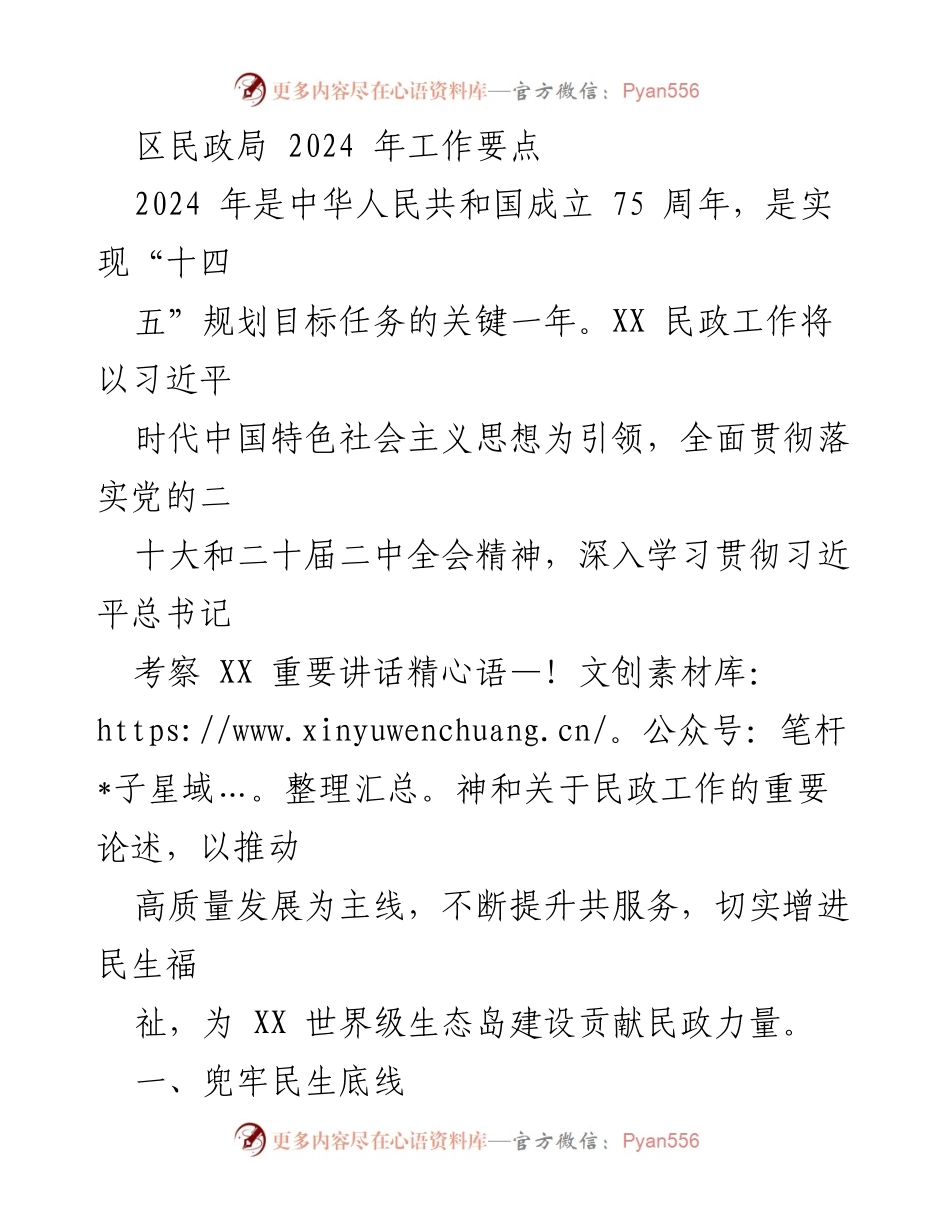 [工作要点] 区民政局 - 2024 年民政工作重点及实施方案.docx_第1页