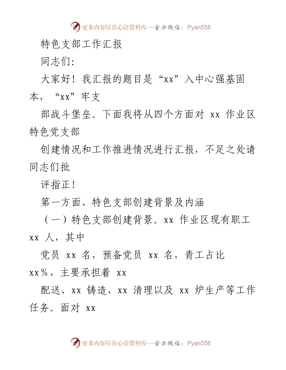 [工作汇报] 党支部特色创建 - 特色党支部工作推进情况汇报.docx_第1页