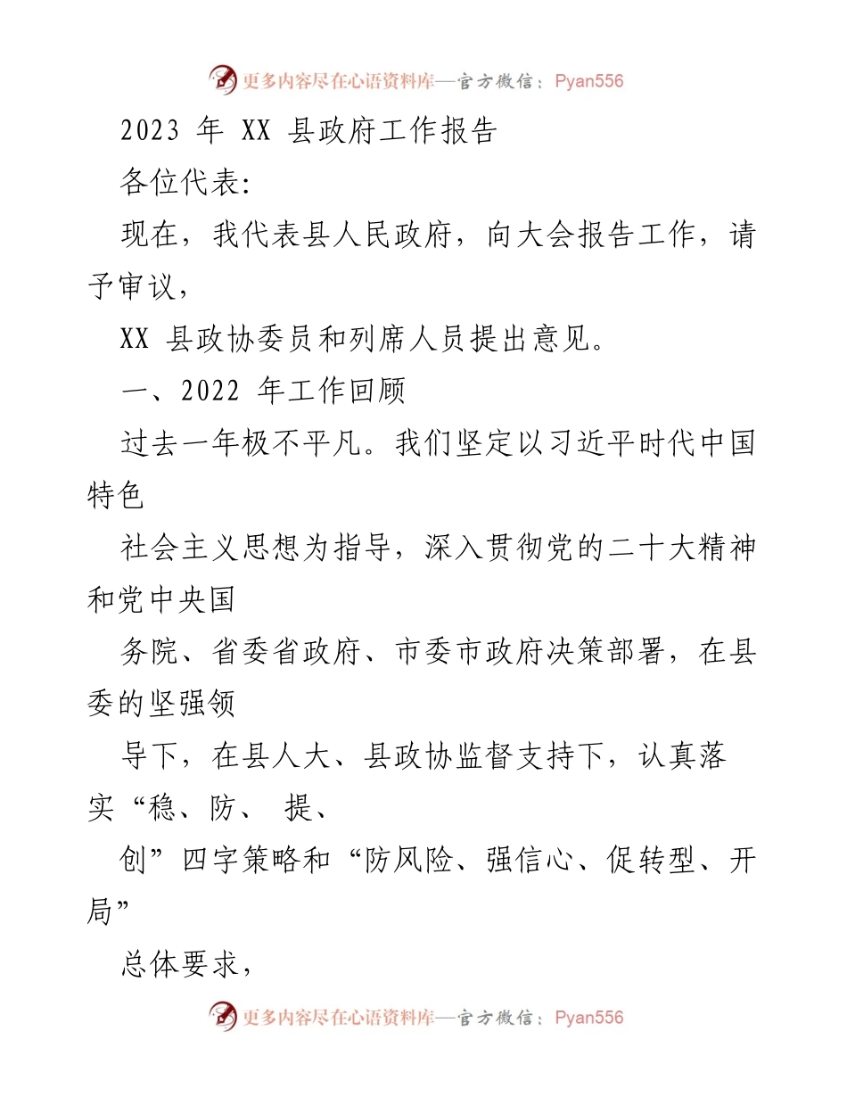 [工作报告] 政府会议 - 2023年XX县政府工作报告_1.docx_第1页