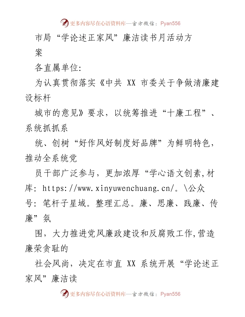 [工作方案] 市直单位 - “学论述正家风”廉洁读书月活动实施方案.docx_第1页
