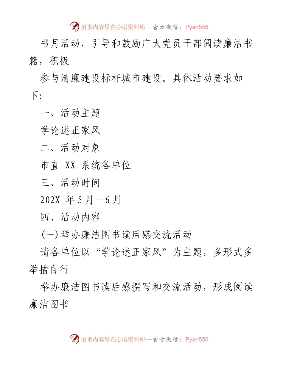 [工作方案] 市直单位 - “学论述正家风”廉洁读书月活动实施方案.docx_第2页