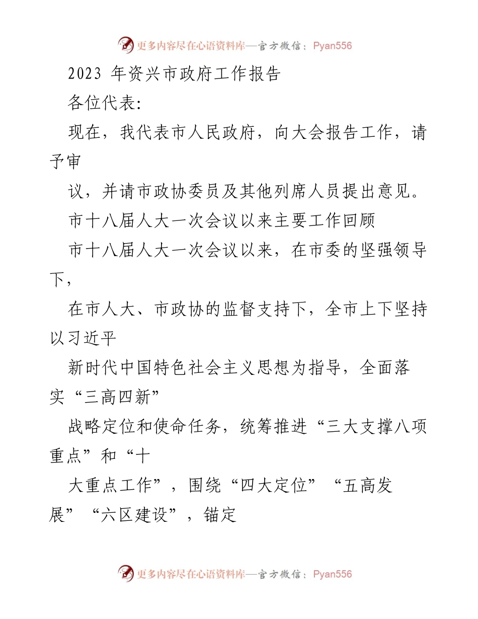 [工作报告] 市政府会议 - 2023年资兴市政府工作报告.docx_第1页