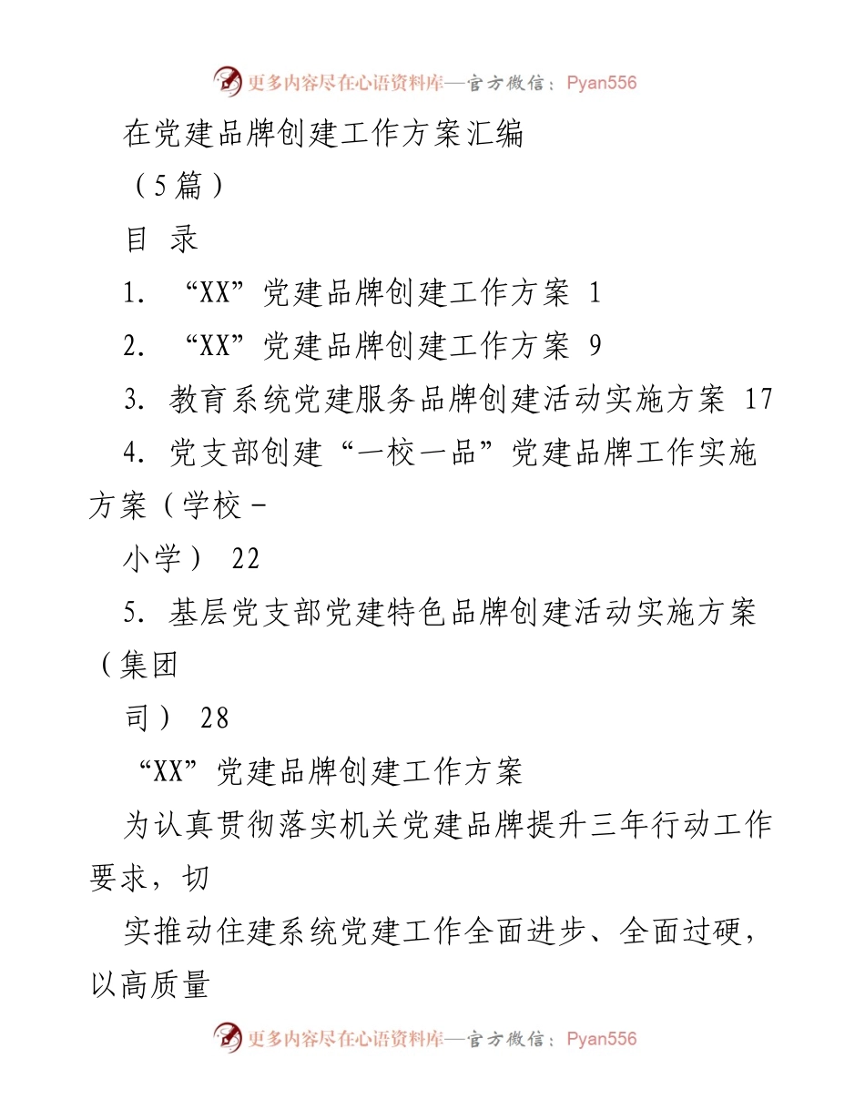 [工作方案] 党建品牌创建 - 住建系统“XX”党建品牌创建工作方案.docx_第1页