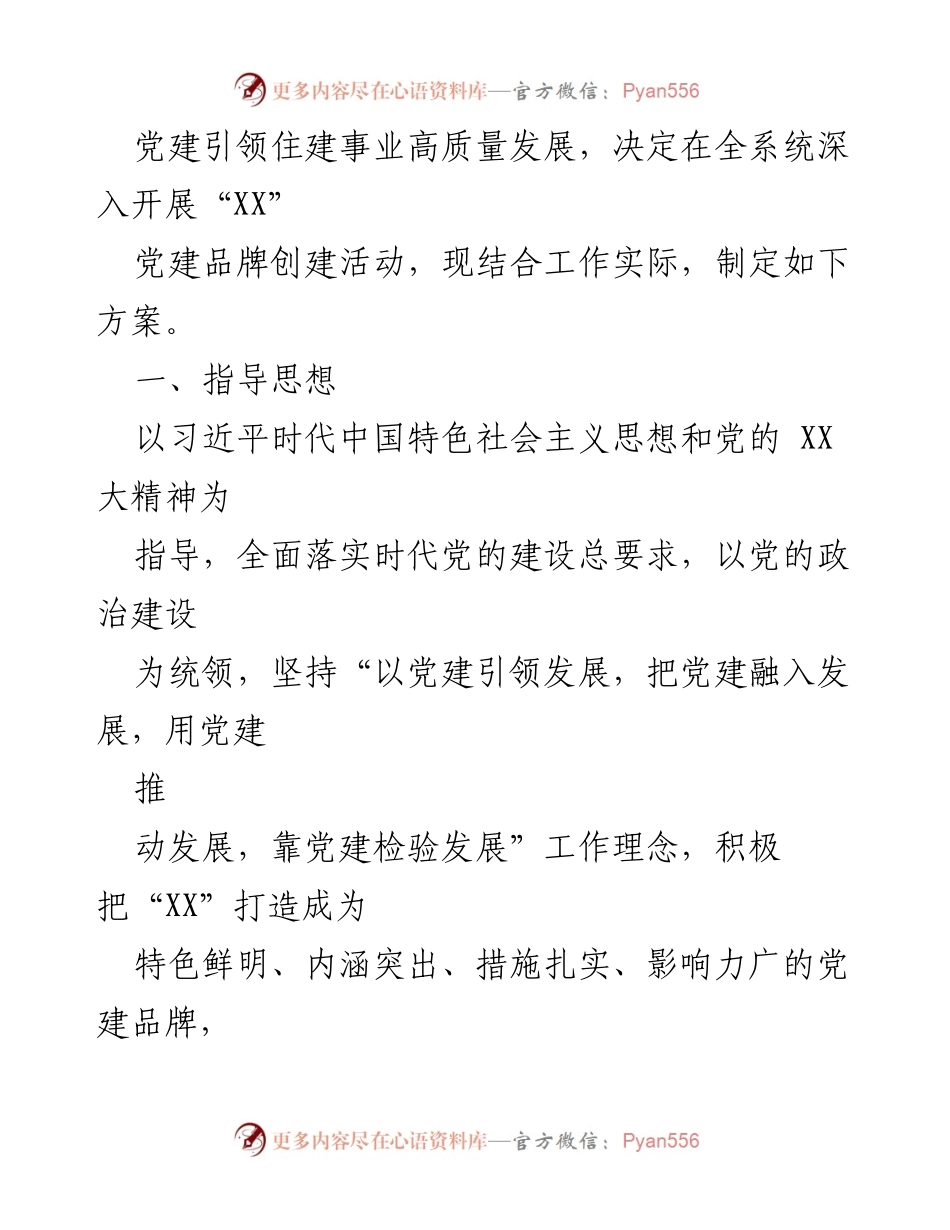 [工作方案] 党建品牌创建 - 住建系统“XX”党建品牌创建工作方案.docx_第2页