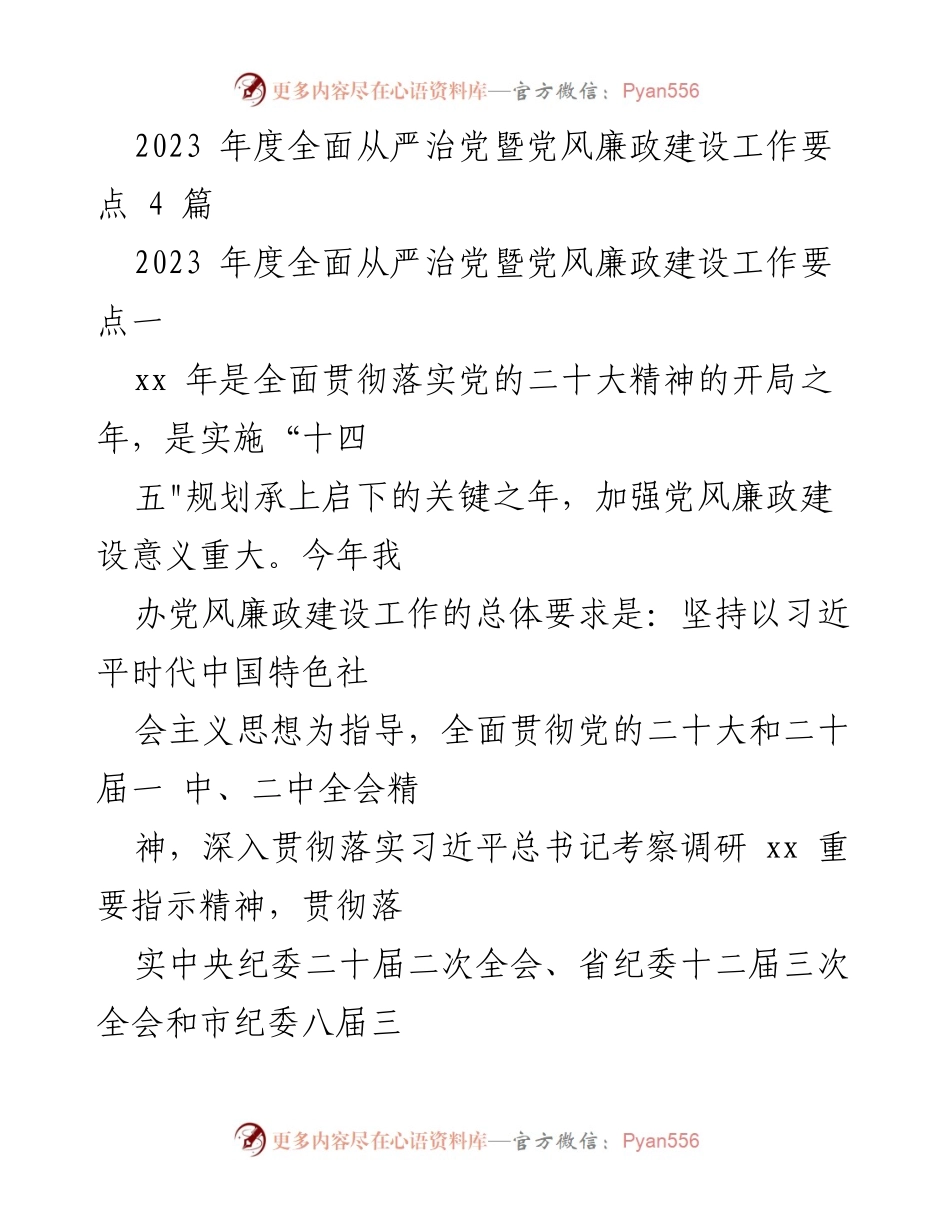 [工作要点] 党风廉政建设 - 2023年度全面从严治党工作要点.docx_第1页