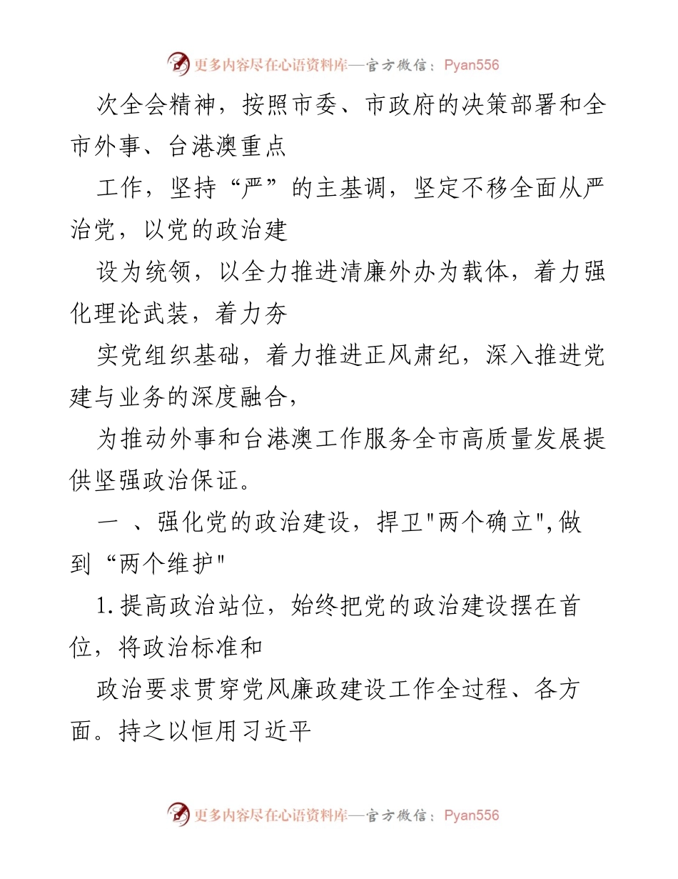 [工作要点] 党风廉政建设 - 2023年度全面从严治党工作要点.docx_第2页