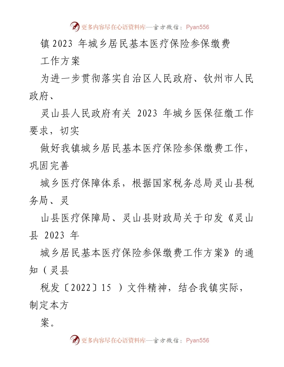 [工作方案] 医疗保险征缴 - 2023年城乡居民基本医疗保险参保缴费工作方案.docx_第1页