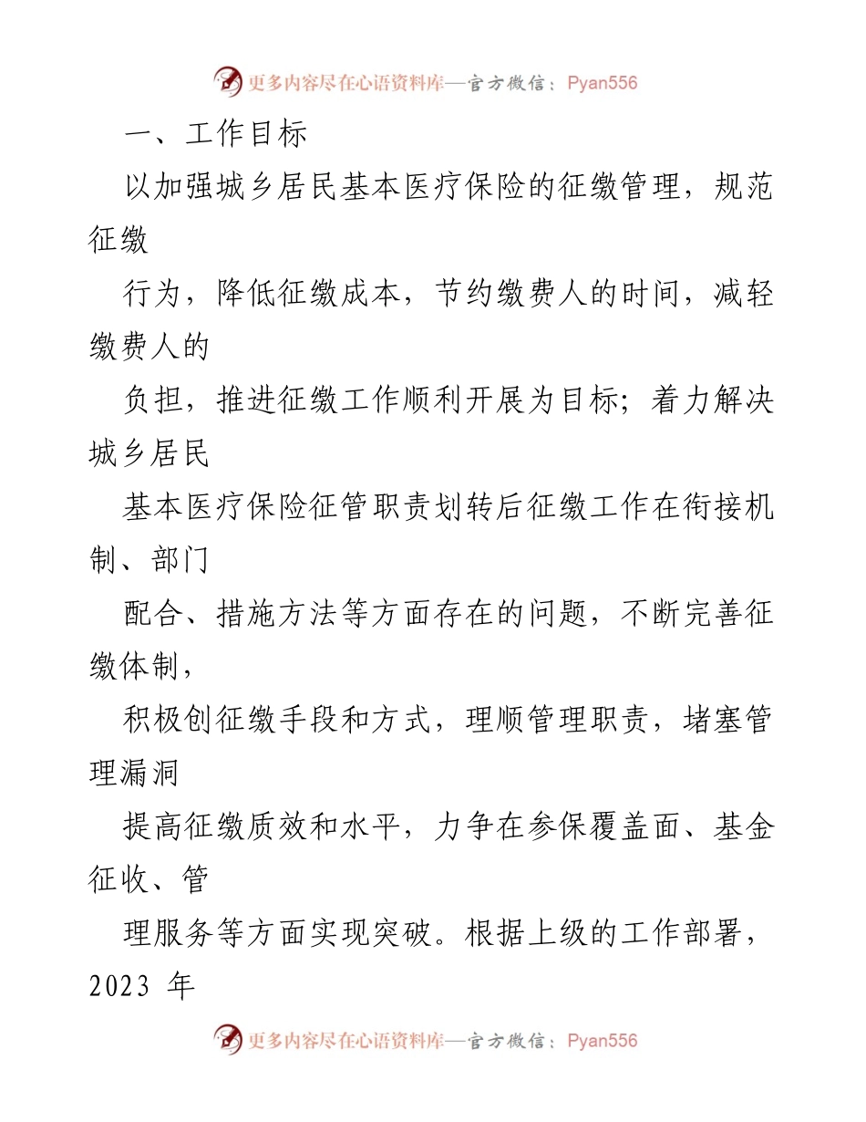 [工作方案] 医疗保险征缴 - 2023年城乡居民基本医疗保险参保缴费工作方案.docx_第2页