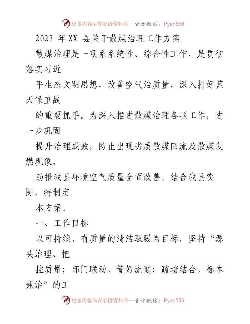 [工作方案] 散煤治理 - 2023年XX县散煤治理工作方案.docx_第1页