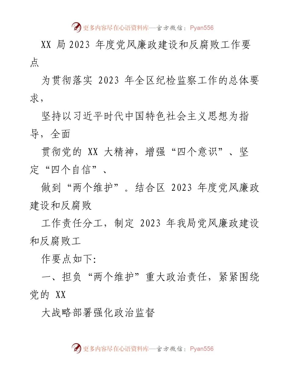 [工作要点] 党风廉政建设 - 2023年度党风廉政建设和反腐败工作要点.docx_第1页