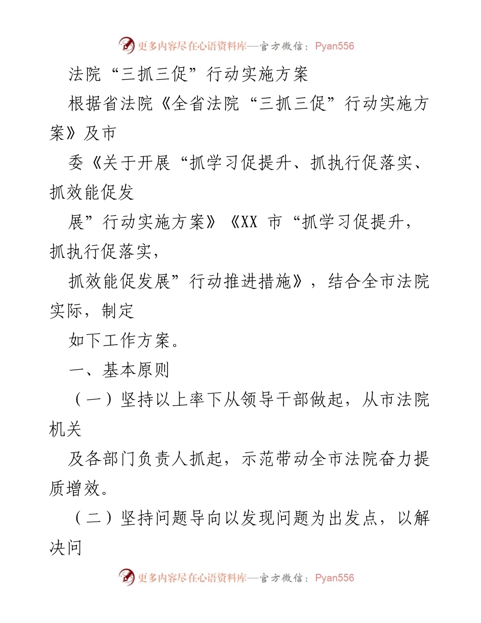 [工作方案] 法院 - 法院“三抓三促”行动实施方案.docx_第1页