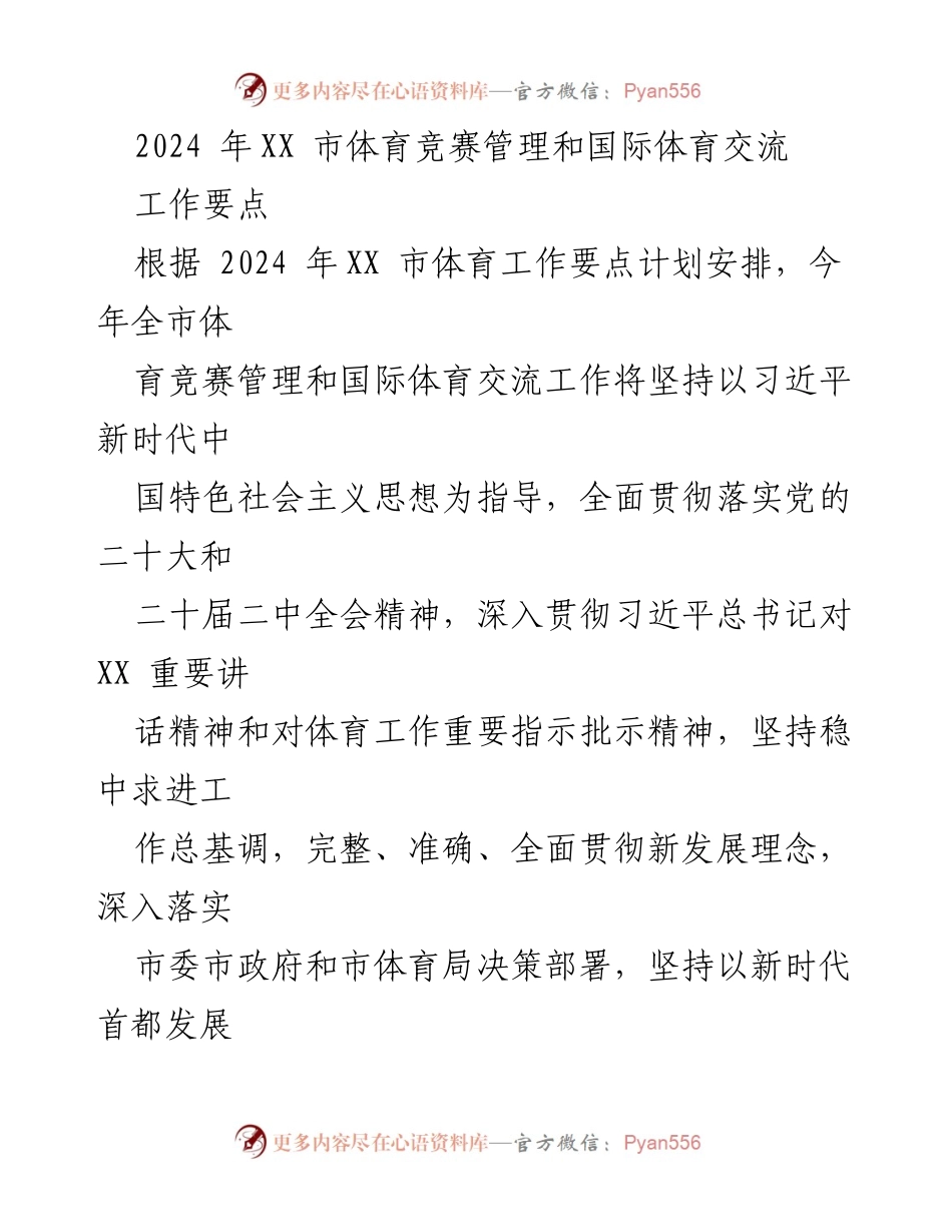 [工作要点] 体育竞赛管理 - 2024年XX市体育竞赛管理与国际交流工作要点.docx_第1页
