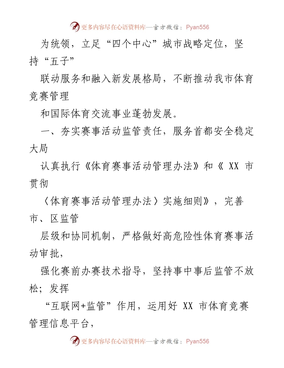 [工作要点] 体育竞赛管理 - 2024年XX市体育竞赛管理与国际交流工作要点.docx_第2页