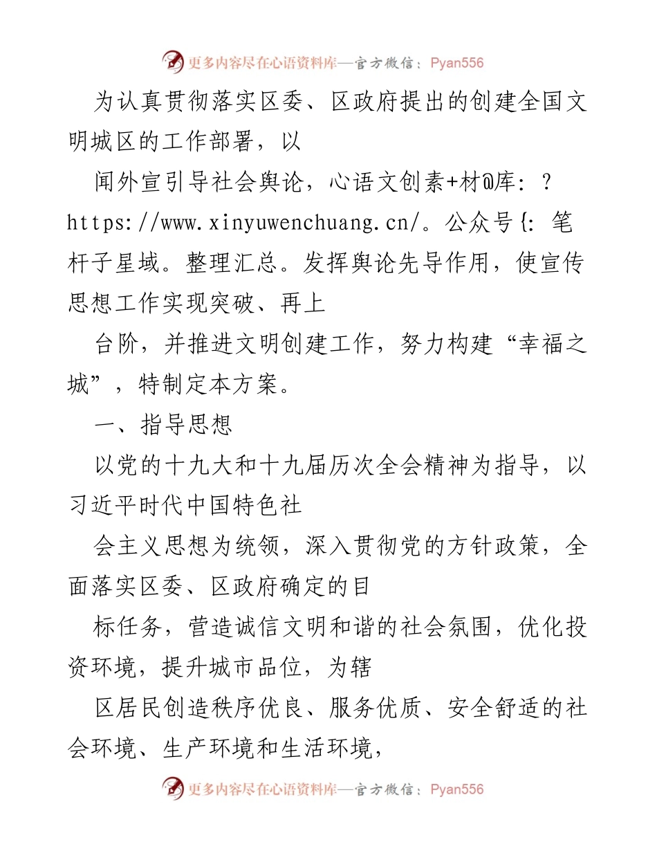 [工作方案] 文明城区创建 - 推动文明创建，构建“幸福之城”的宣传工作方案.docx_第1页