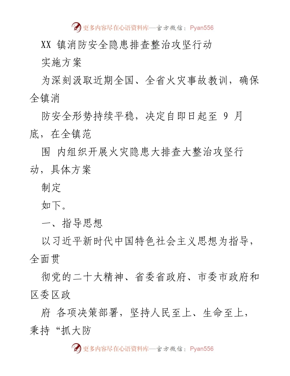 [工作方案] 消防安全 - XX镇消防安全隐患排查整治攻坚行动实施方案.docx_第1页