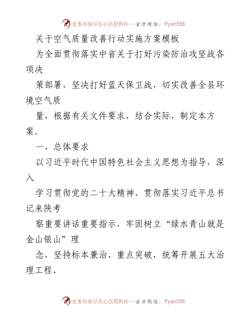 [工作方案] 空气质量改善行动 - 空气质量改善行动实施方案模板.docx_第1页