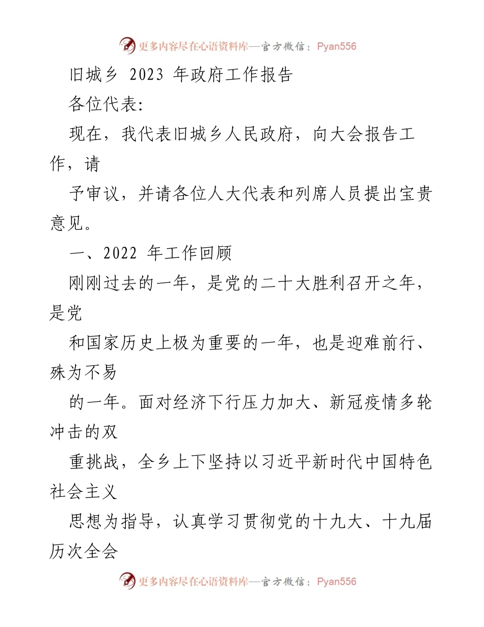 [工作报告] 政府会议 - 旧城乡2023年政府工作报告.docx_第1页