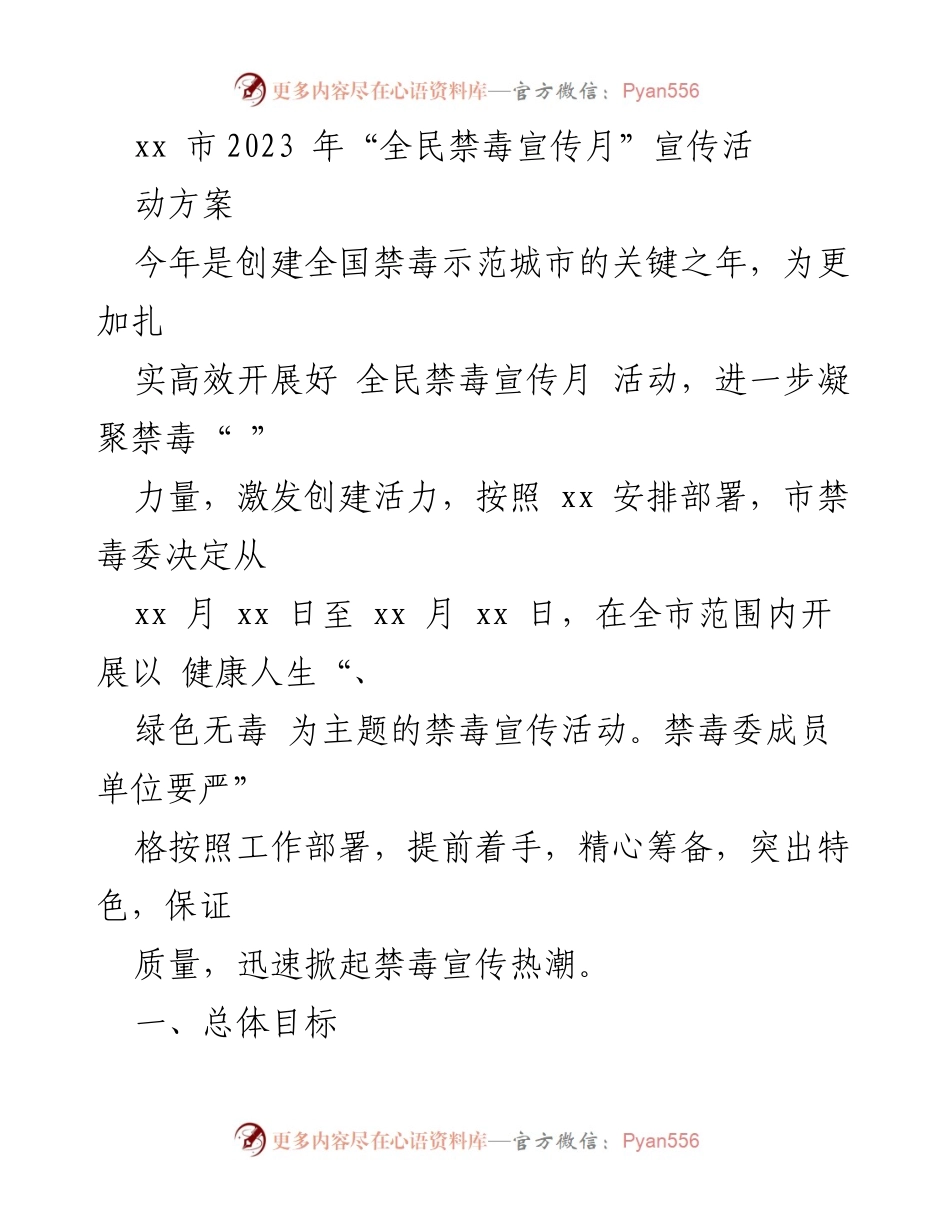 [工作方案] 全民禁毒宣传月 - 2023年全民禁毒宣传月活动方案.docx_第1页