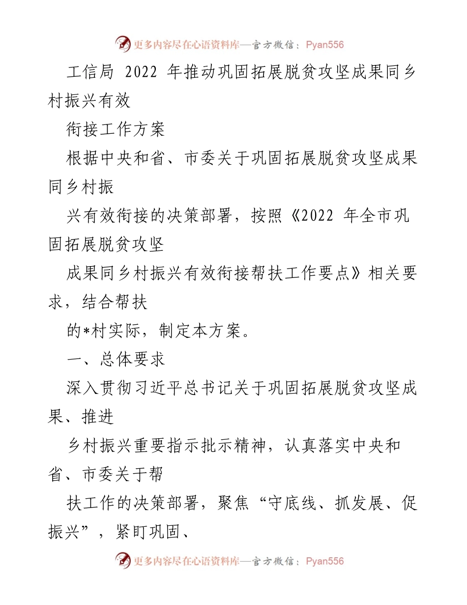 [工作方案] 工信局 - 2022年乡村振兴与脱贫攻坚衔接工作方案.docx_第1页