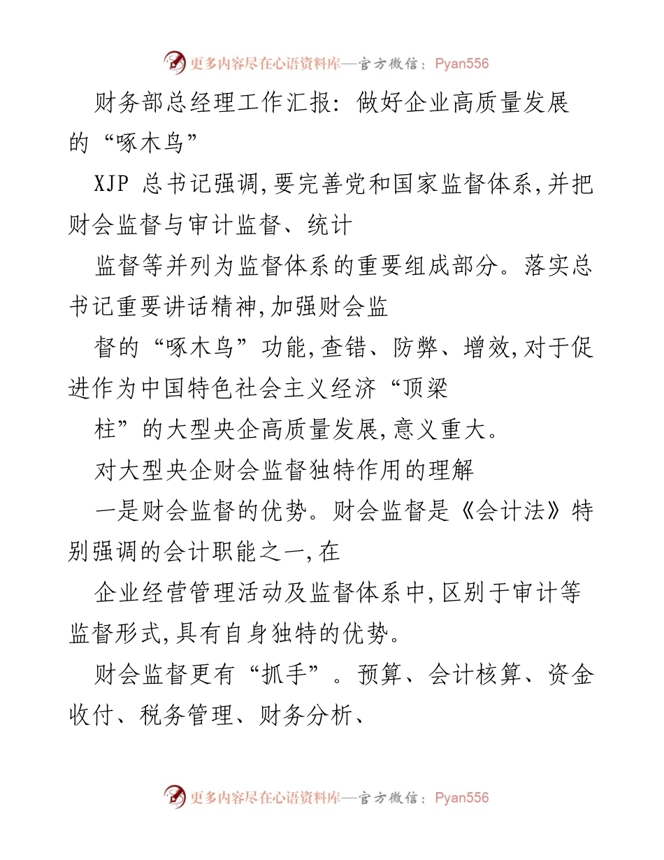 [工作汇报] 财务部 - 加强财会监督，助力央企高质量发展.docx_第1页