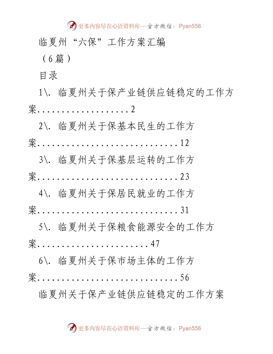 [工作方案] 临夏州“六保”工作 - 临夏州“六保”工作方案汇编.docx_第1页
