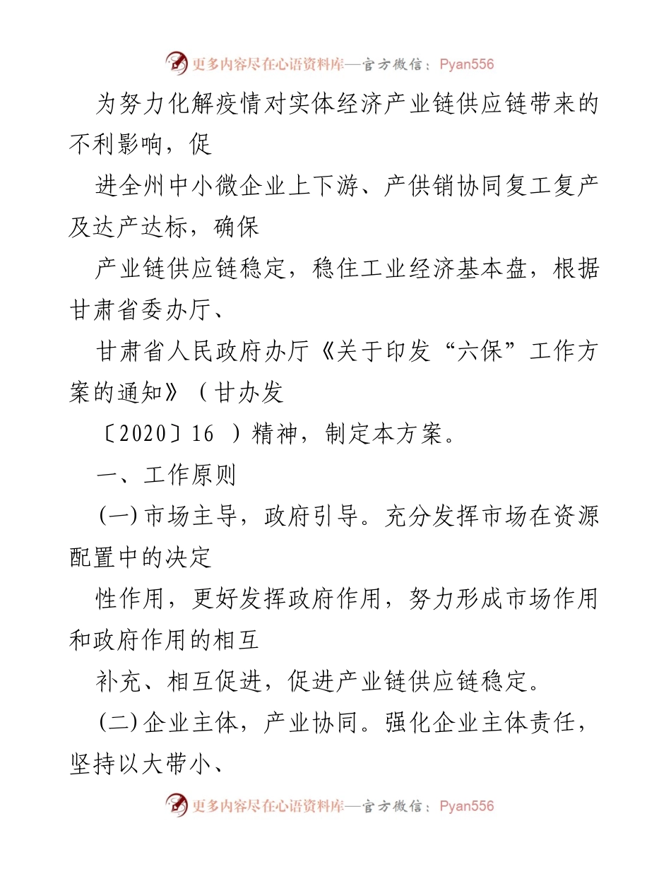[工作方案] 临夏州“六保”工作 - 临夏州“六保”工作方案汇编.docx_第2页