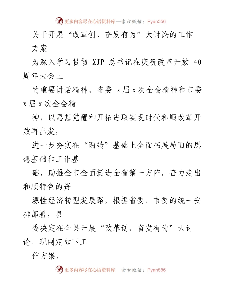 [工作方案] 大讨论 - 开展“改革创、奋发有为”大讨论的工作方案.docx_第1页