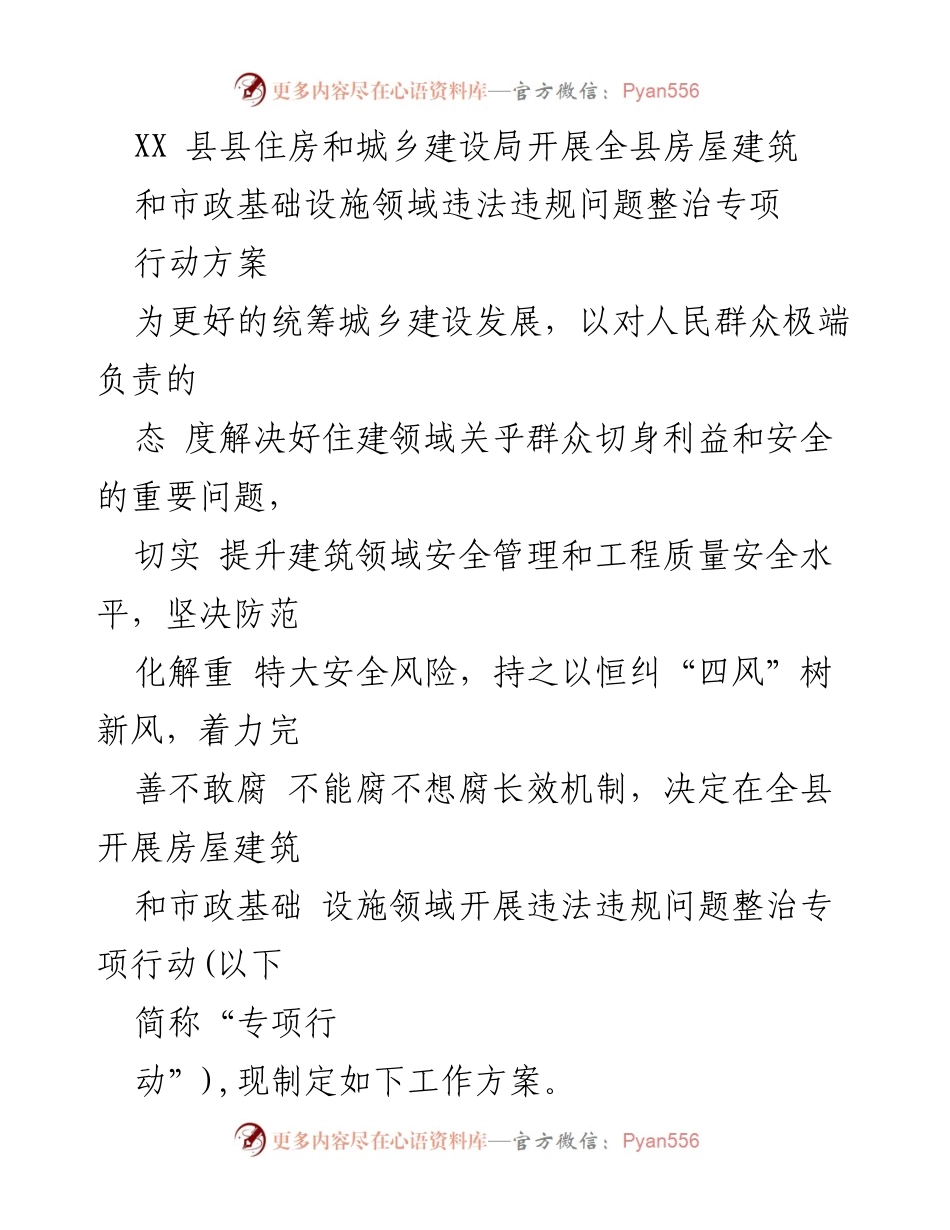 [工作方案] 专项行动 - 全县房屋建筑和市政基础设施领域违法违规问题整治专项行动方案.docx_第1页