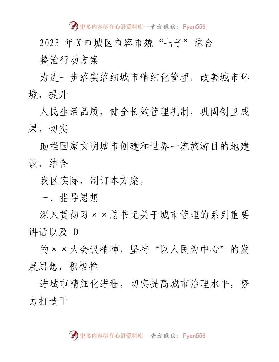 [工作方案] 城市管理 - 2023年X市城区市容市貌“七子”综合整治行动方案.docx_第1页
