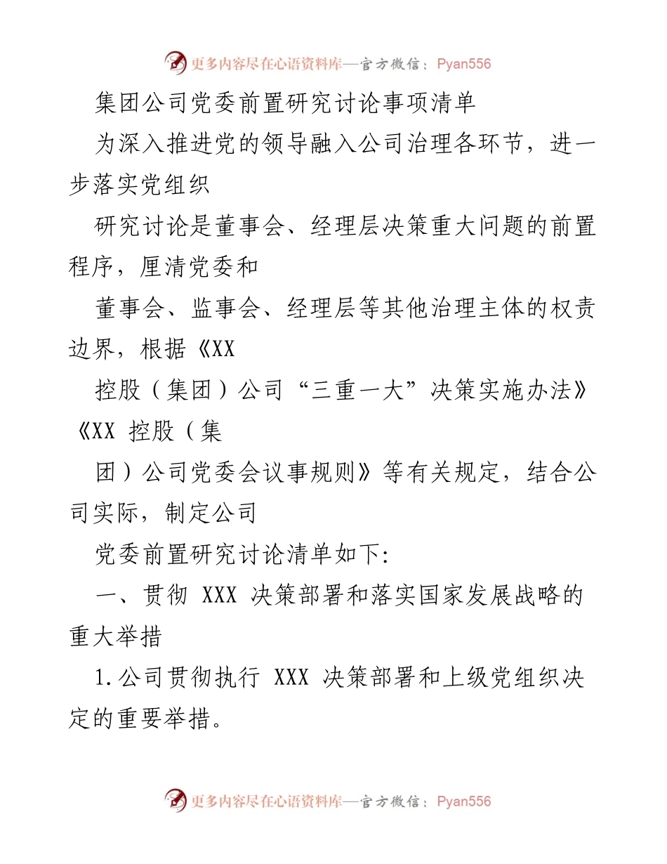 [工作文件] 党委会议 - 集团公司党委前置研究讨论事项清单.docx_第1页