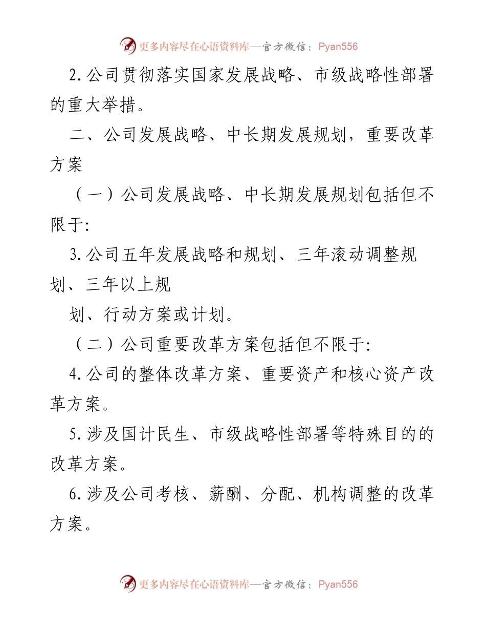[工作文件] 党委会议 - 集团公司党委前置研究讨论事项清单.docx_第2页
