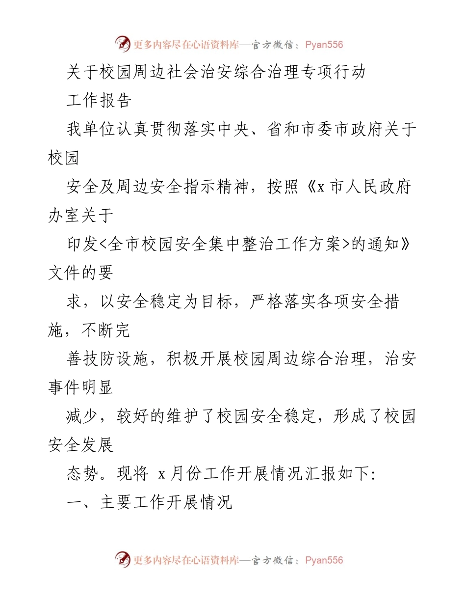 [工作报告] 校园安全专项行动 - 校园周边社会治安综合治理工作开展情况总结.docx_第1页