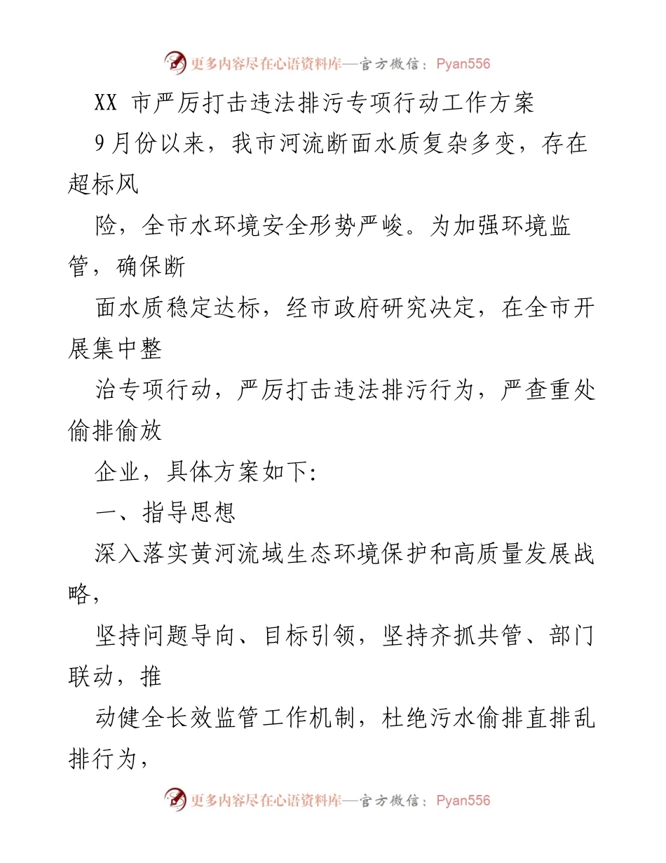 [工作方案] 专项行动 - XX市严厉打击违法排污专项行动实施方案.docx_第1页