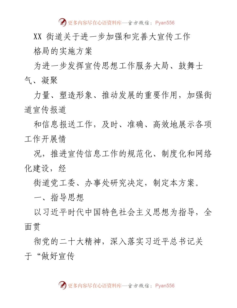 [工作方案] 街道宣传工作 - 加强和完善街道大宣传工作实施方案.docx_第1页