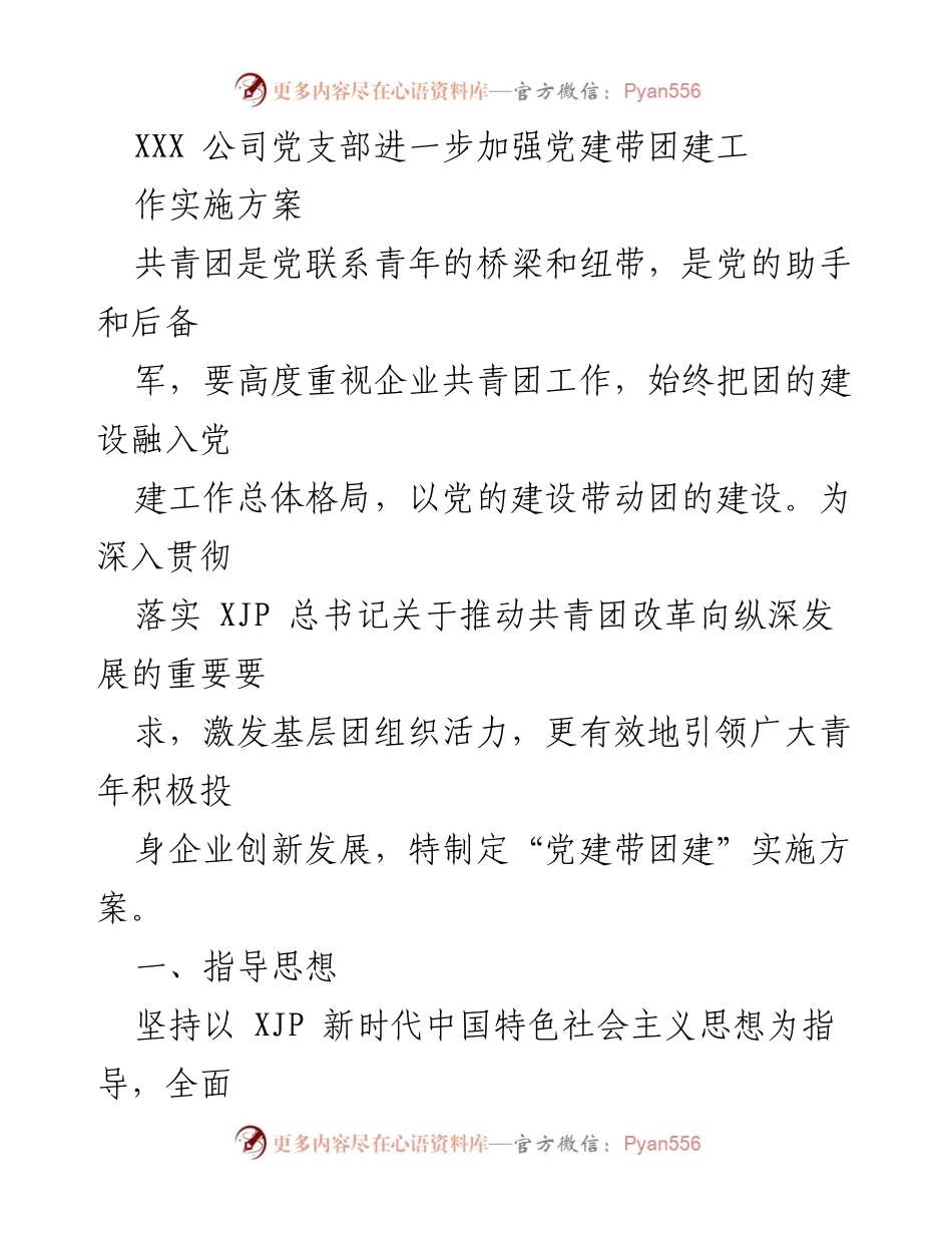 [工作方案] 党建与团建结合 - 加强党建带团建工作实施方案.docx_第1页