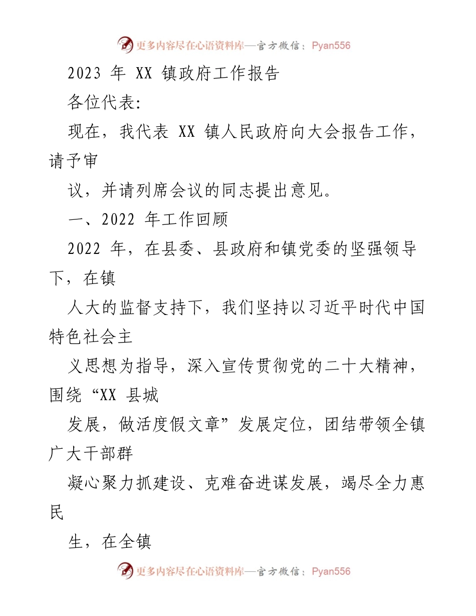 [工作报告] 镇政府会议 - 2023年XX镇政府工作报告_1.docx_第1页