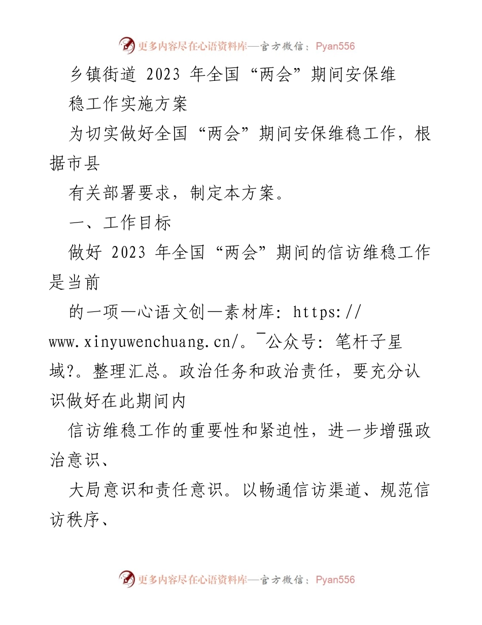 [工作方案] 全国“两会”期间 - 乡镇街道安保维稳工作实施方案.docx_第1页