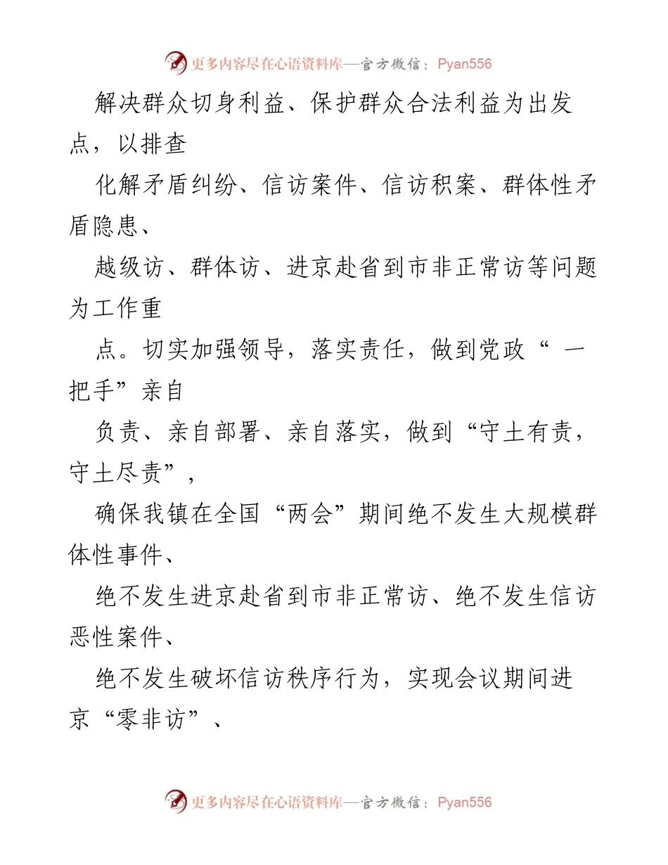 [工作方案] 全国“两会”期间 - 乡镇街道安保维稳工作实施方案.docx_第2页