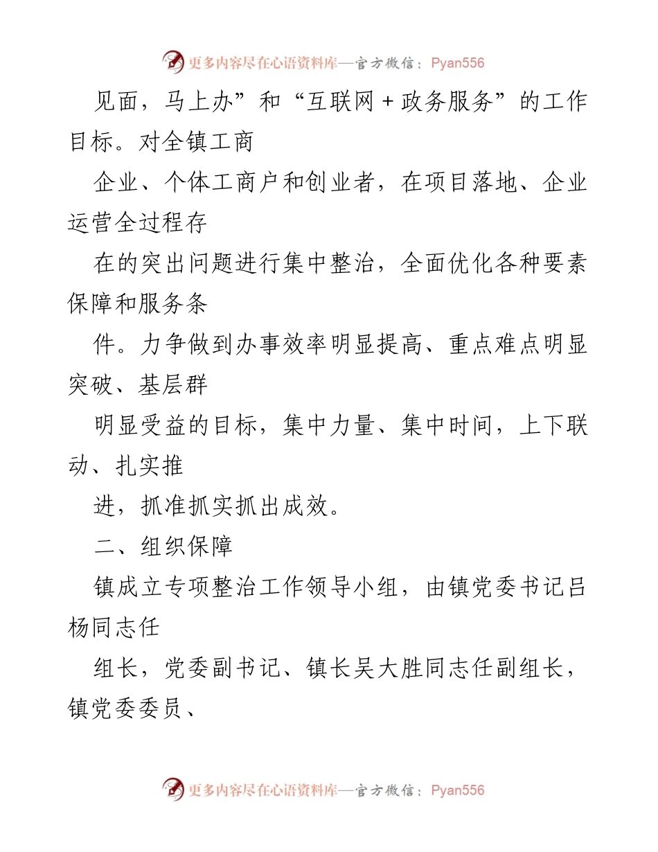 [工作方案] XX镇 - 营商环境突出问题专项整治工作方案.docx_第2页