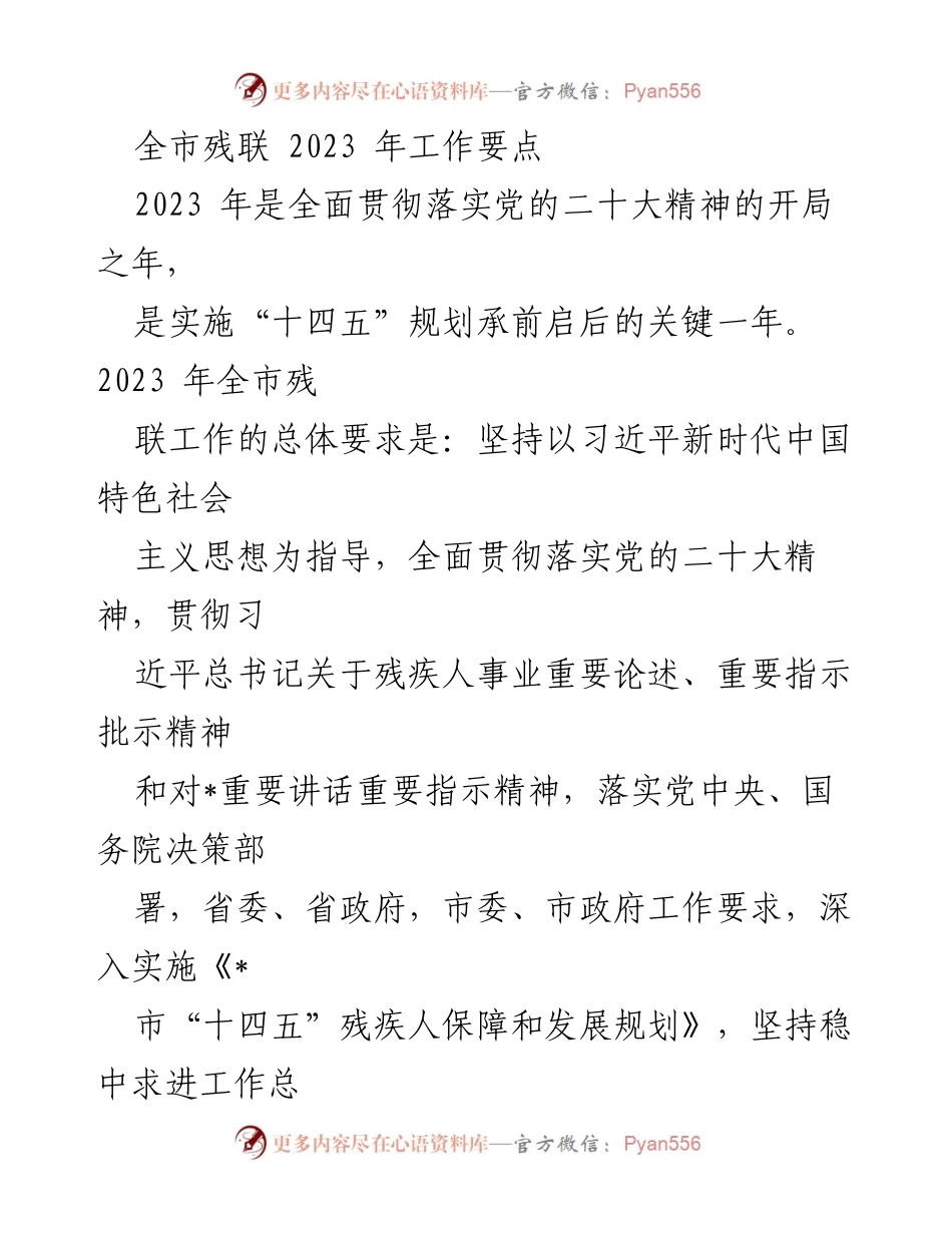 [工作要点] 全市残联 - 2023年全市残联工作要点及实施计划.docx_第1页