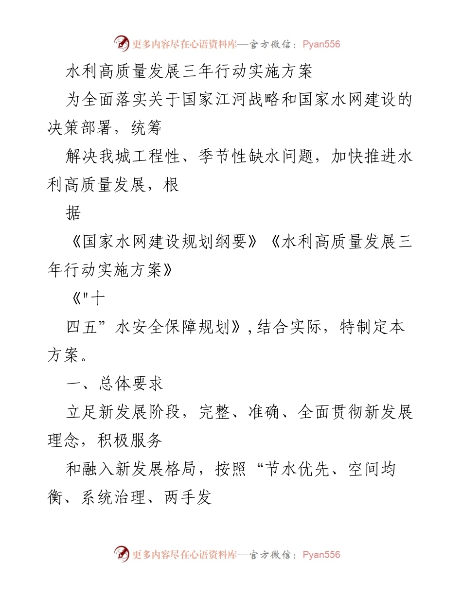 [工作方案] 水利高质量发展 - 水利高质量发展三年行动实施方案.docx_第1页