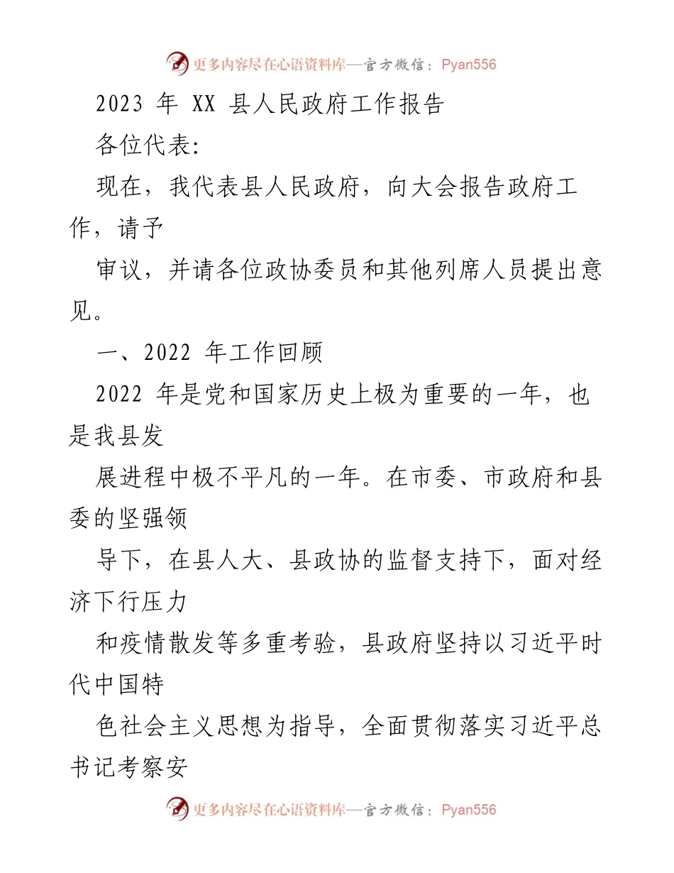 [工作报告] 政府会议 - 2023年XX县人民政府工作报告_2.docx_第1页