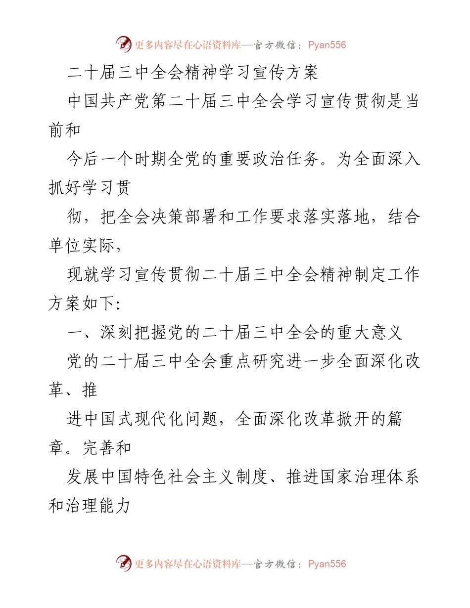 [工作方案] 学习宣传 - 二十届三中全会精神学习宣传方案.docx_第1页