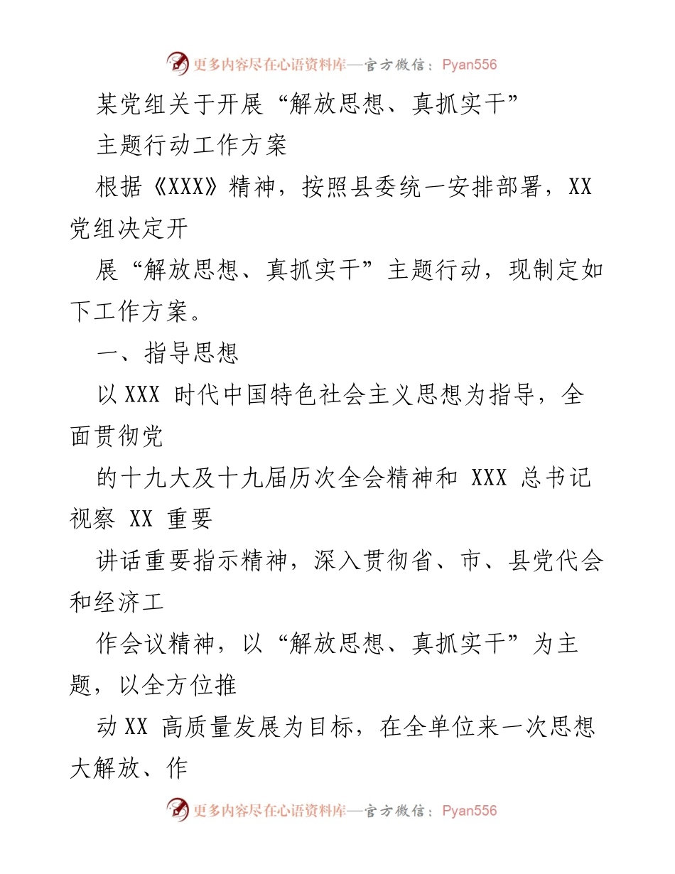 [工作方案] 党组会议 - “解放思想、真抓实干”主题行动工作方案_1.docx_第1页