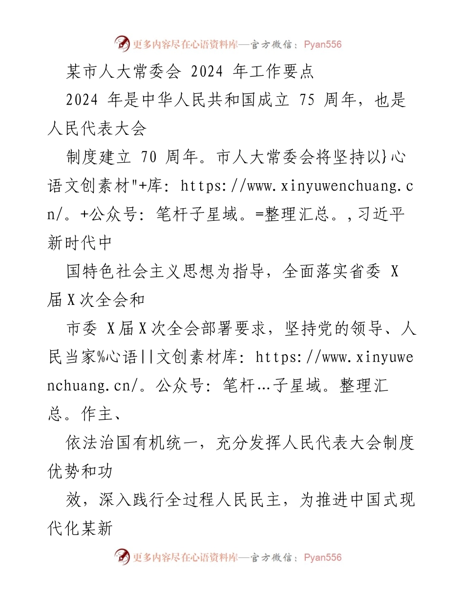 [工作要点] 市人大常委会 - 2024年工作要点及实施方案_1.docx_第1页