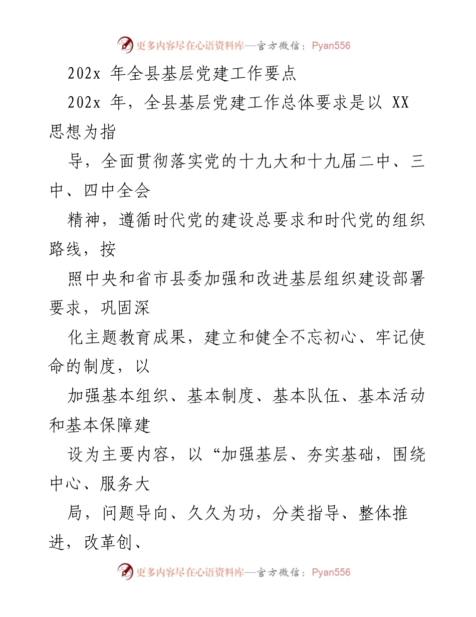 [工作要点] 基层党建工作 - 202x年全县基层党建工作要点.docx_第1页