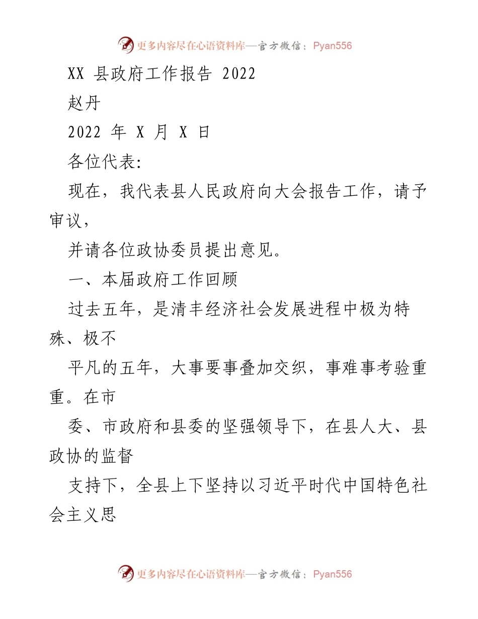 [工作报告] 政府会议 - XX县2022年政府工作总结报告_1.docx_第1页