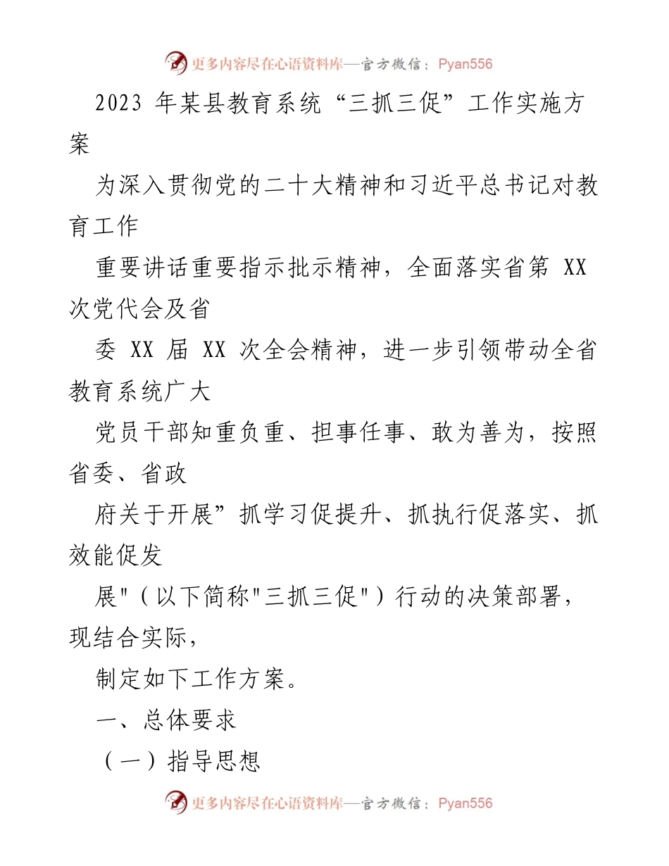 [工作方案] 教育系统 - 2023年某县教育系统“三抓三促”工作实施方案_1.docx_第1页
