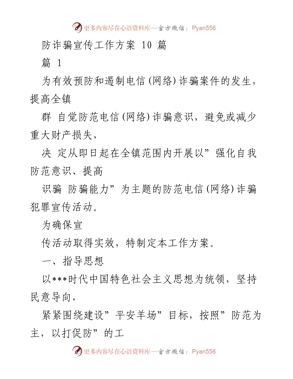 [工作方案] 防诈骗宣传活动 - 全镇电信(网络)诈骗防范宣传工作方案.docx_第1页