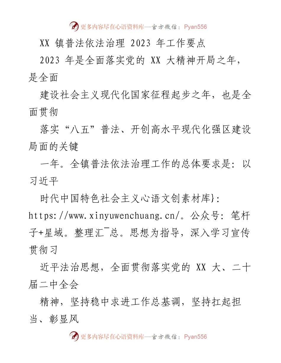 [工作要点] XX镇普法依法治理 - 2023年普法依法治理工作要点与实施方案.docx_第1页